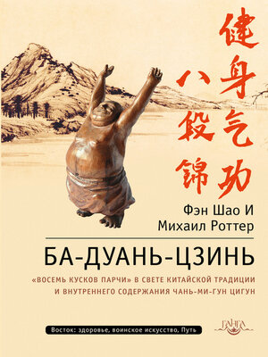 cover image of Ба-Дуань-Цзинь. «Восемь кусков парчи» в свете китайской традиции и внутреннего содержания Чань-Ми-Гун Цигун